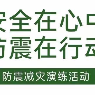 “安全在心中 防震在行动”——银川市兴庆区第十七幼儿园防震避险专题活动