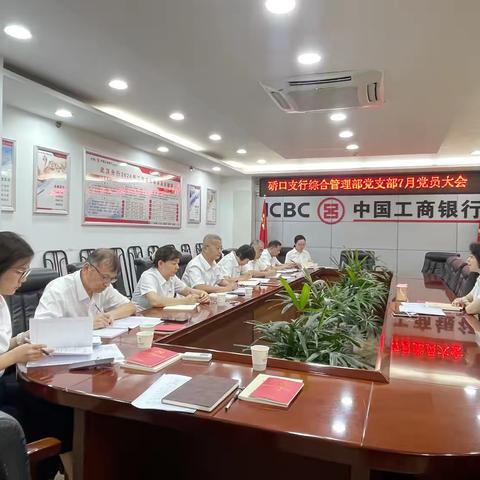 武汉融侨锦城党支部召开7月支部党员大会开展第四次党纪学习教育