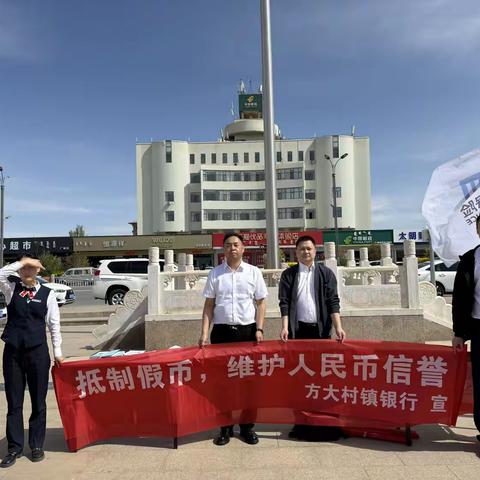 【反假知识入民心】——方大村镇银行开展反假货币宣传活动