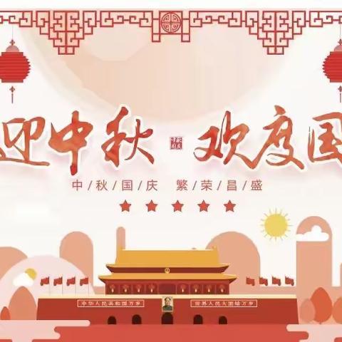 【秀丰幼儿园放假通知】中秋遇国庆（副本）