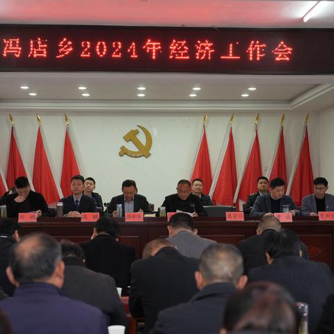 同心筑梦启征程  万众一心开新局——冯店乡召开2024年度经济工作会