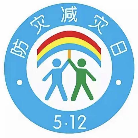 临“震”不乱，安全“童”行——起良小学5·12防震减灾疏散演练活动