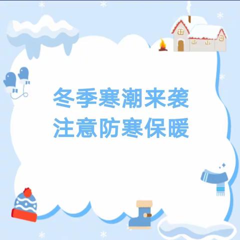 【温馨告示】防寒保暖，温暖相伴——温溪镇前进幼儿园防寒降温温馨提示