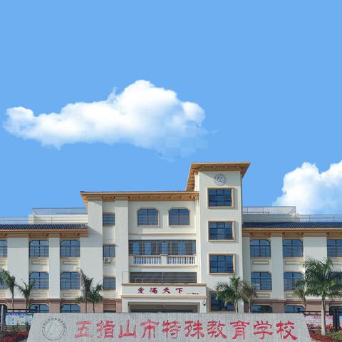 生活数学跨学科教学——五指山市特殊教育学校数学组专题研讨