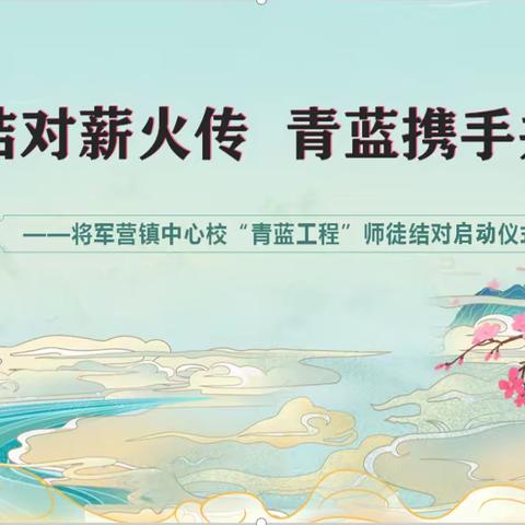 “师徒结对薪火传 青蓝携手共成长”将军营镇中心校“青蓝工程”师徒结对启动仪式