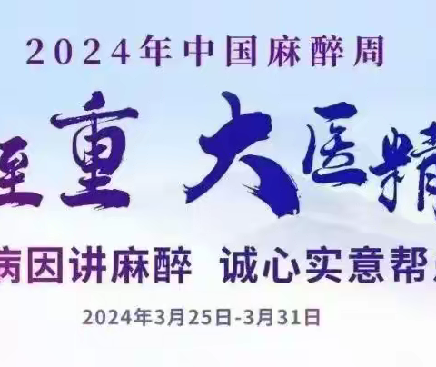 “生命至重，大医精诚”—郑大一附院日间手术麻醉科2024中国麻醉周科普活动