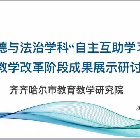 合作共研 共创未来 ——初中道德与法治学科“自主互助学习型课堂”阶段成果展示