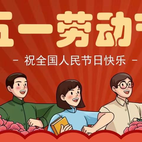 政和县东峰小学“五一”放假通知