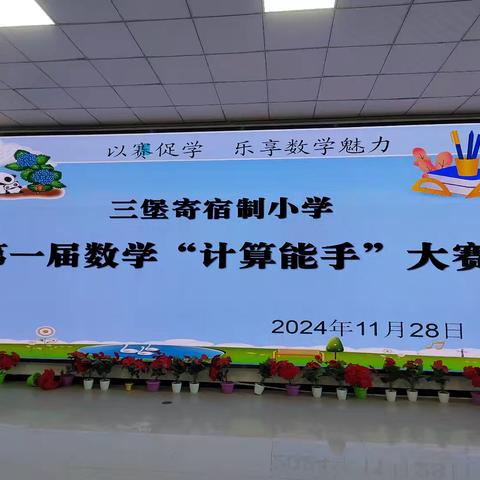 以“数”为题，“算”出精彩——记三堡镇三堡寄宿制小学第一届数学“计算能手”大赛