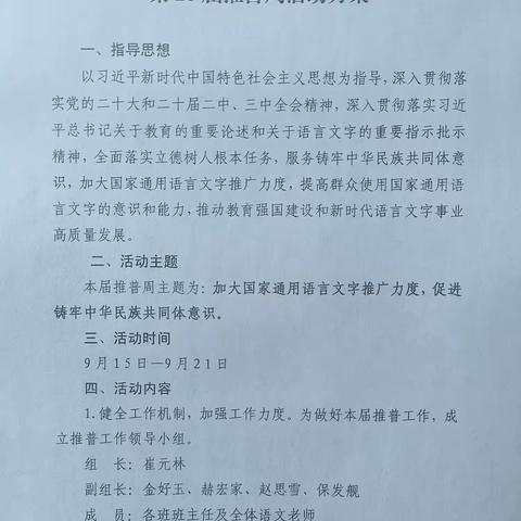 三堡寄宿制小学——第28届推普周活动