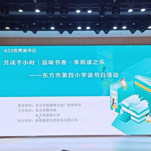 品味书香，共享阅读之乐——东方市第四小学世界读书日活动