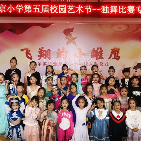 “浓浓民族风，悠悠校园情”——金京小学第五届校园艺术节独舞比赛专场