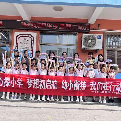 童心探小学 梦想初启航——平乡县第二幼儿园大班参观小学活动纪实