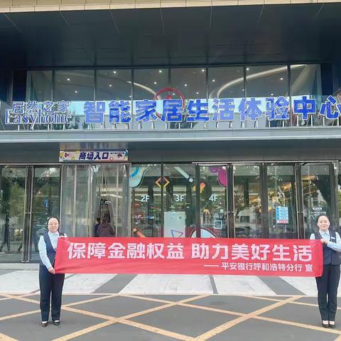 平安银行呼和浩特分行锡林南路支行走进居然之家商圈开展“保障金融权益 助力美好生活”宣传活动