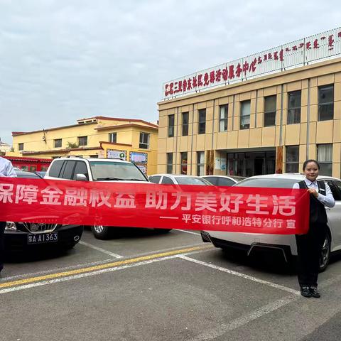 平安银行呼和浩特分行锡林南路支行走进三里营社区开展“保障金融权益 助力美好生活”宣传活动