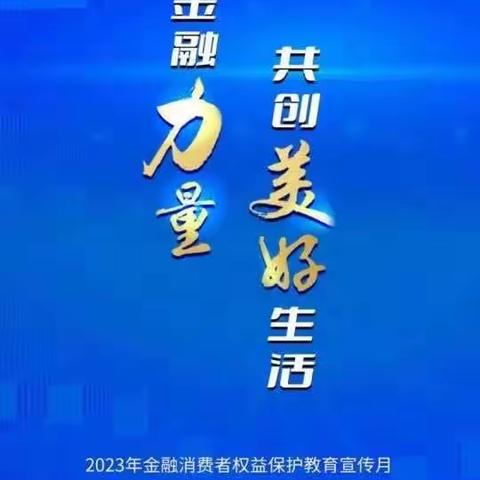 北京银行万家丽路支行金融消保宣传月