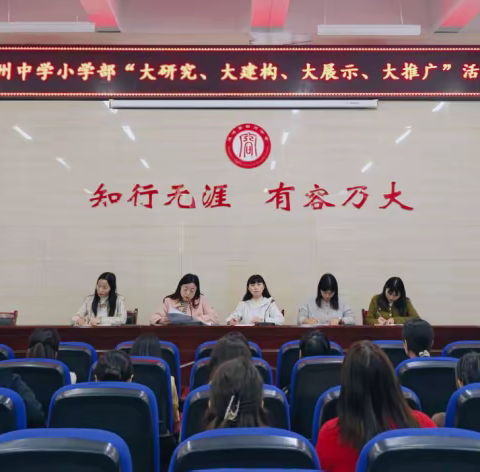 深耕教研促成长，凝心聚力启新程——韶州中学小学部召开“大研究、大建构、大展示、大推广”活动推进会