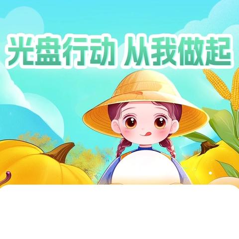 不负“食”光，俭行致远——韶州小学部“一月一品”主题德育活动