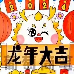 庆元旦，迎新年🥳🥳