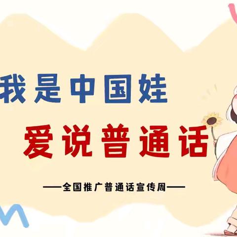 “加大国家通用语言文字推广力度，促进铸牢中华民族共同体意识”——城关中心校四董小学推广普通话宣传周活动纪实