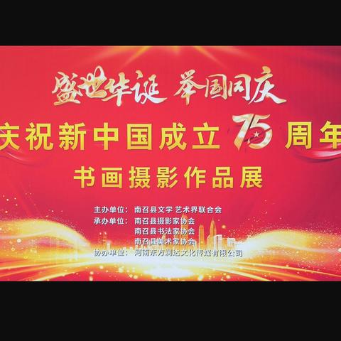 南召县庆祝中华人民共和国成立75周年书画摄影展