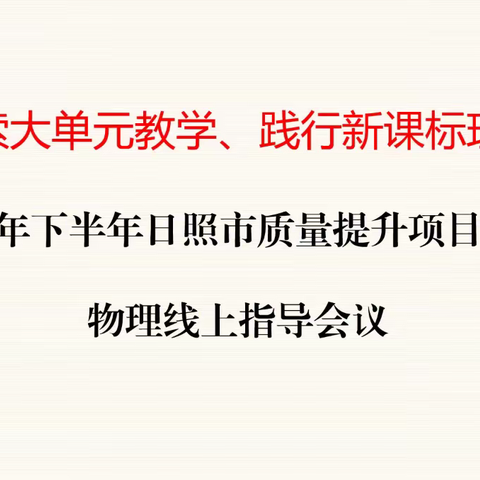 探索大单元教学、践行新课标理念