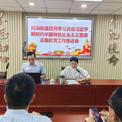 深学思想强党性 以学聚力促发展——对湖街道举办主题教育专题党课