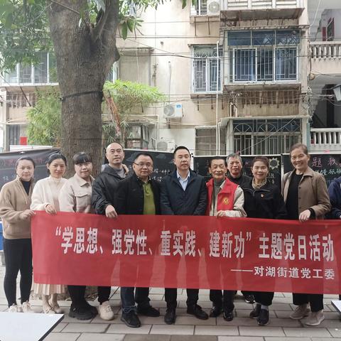 榜样引领学思想 践行初心担使命——对湖街道举办主题教育党日活动