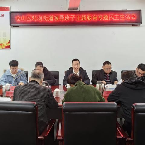 对湖街道召开领导班子主题教育专题民主生活会