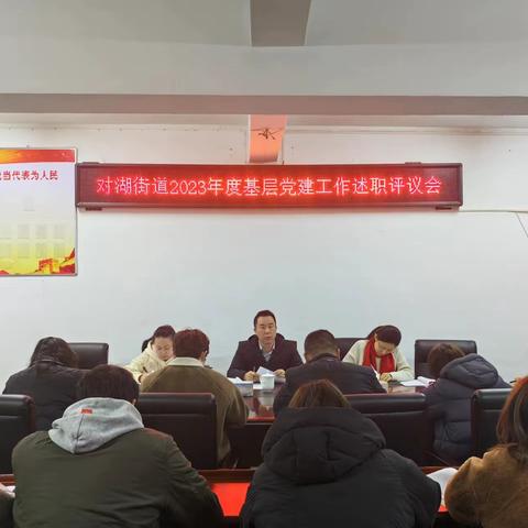 对湖街道召开2023年度党组织书记抓基层党建工作述职评议会