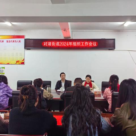 对湖街道召开2024年组织工作会议