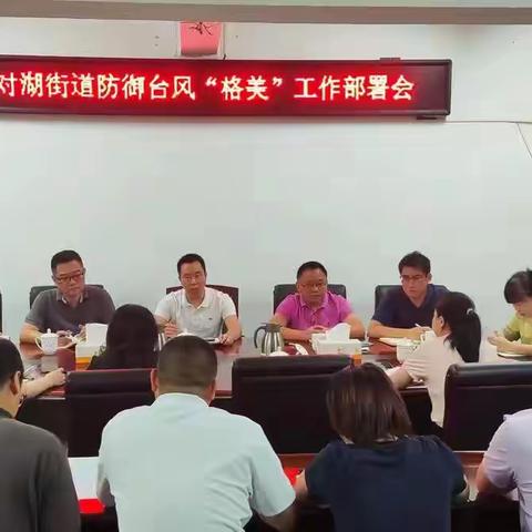 对湖街道念好“三字决”全力开展台风防御工作