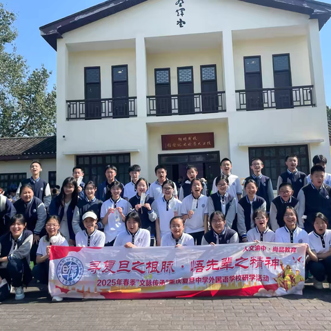 渝中区重庆复旦中学外国语学校八年级四班 | 寻复旦之根脉·悟先辈之精神 ——2025年春季"文脉传承"渝中区重庆复旦中学外国语学校研学活动 ‍ ‍