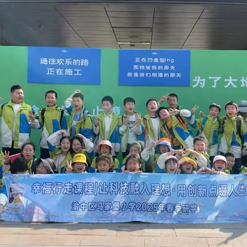 渝中区马家堡小学校四年级七班丨幸福行走课程 让科技融入理想·用创新点缀人生 ——渝中区马家堡小学2025年春季研学