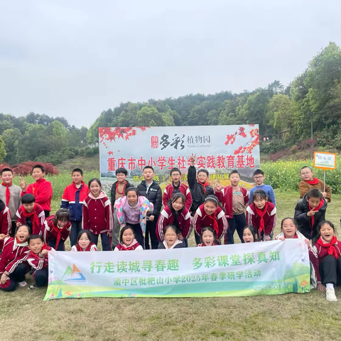 渝中区枇杷山小学四年级一班丨行走读城寻春趣 多彩课堂探真知 ——2024-2025学年下学期春季研学实践活动