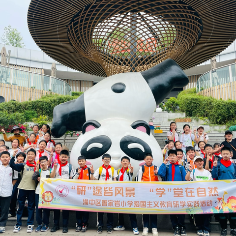 渝中区曾家岩小学五年级二班丨“研”途皆风景“学”堂在自然 ——2024-2025学年下学期春季研学实践活动