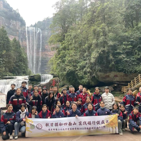 重庆市渝中区第二十九中学实验学校七年级六班丨秋日探秘四面山 实践砺行促成长2025-2026学年上学期秋季研学实践活动