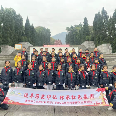 重庆市九龙坡区彩云湖小学校三年级十六班丨追寻历史印记 传承红色基因|2025-2026学年上学期秋季研学实践活动