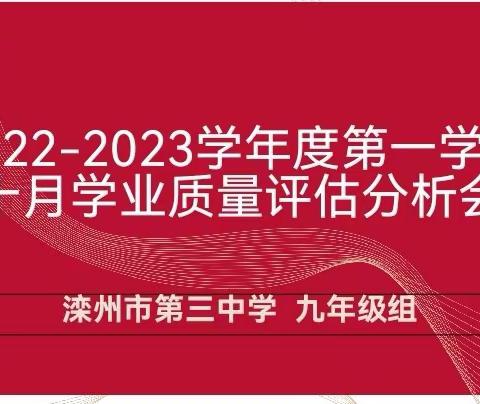 精准分析，行稳致远—记九年级十月学业质量评估分析会