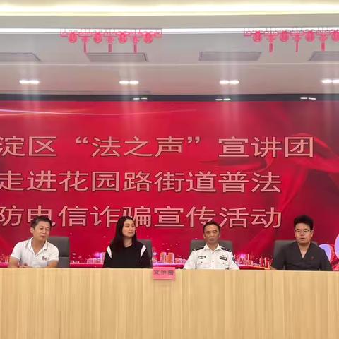 守护家园，天下无诈！ ‍            ——花园路街道联动“法之声”共筑反诈邻里圈