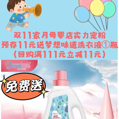 👏👏👏家月母婴店（三合口店）双11宠粉送.送.送 一、购买满尿布湿💰111元送阿酷小精灵湿巾①包； 二、购买满💰1111元➕💰11元送藤椅①张 ⏰活动时间:2023.11.11－2023.11.16