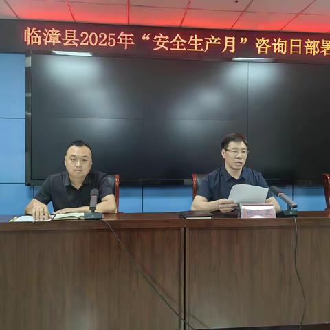 临漳县召开2025年“安全生产月”咨询日活动部署会