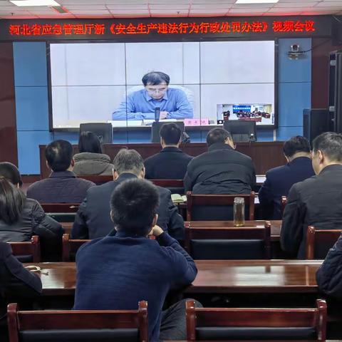 临漳县应急管理局参加河北省应急管理厅新《安全生产违法行为行政处罚办法》专题视频会议