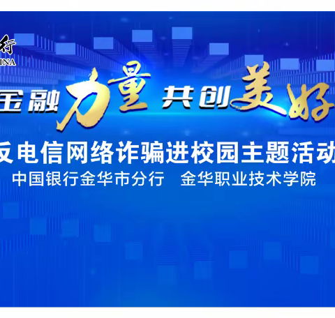 中行金华分行成功举办“金融消费者权益保护教育宣传月”之反诈宣传进校园活动