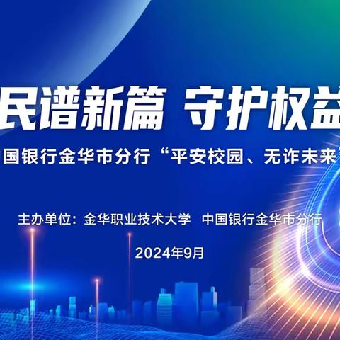 平安校园  无诈未来 ——中国银行金华分行成功举办“金融为民谱新篇，守护权益防风险”集中宣传活动