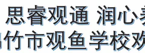 “用外语讲好中国故事”   观鱼学校师生“双丰收”