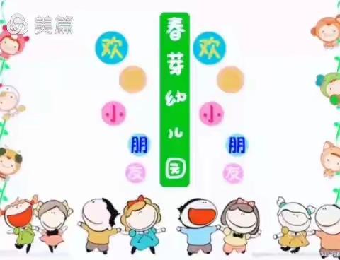 春芽幼儿园(河西园)精品二班—“幼”见开学季