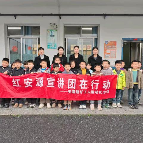 “红色宣讲进校园 砥砺前行向未来”--安源路矿工人运动纪念馆“红安源”宣讲团走进安源区大城小学