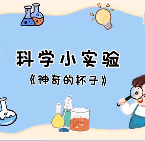 【科学衔接】——神奇的杯子__金睿思幼儿园中二班