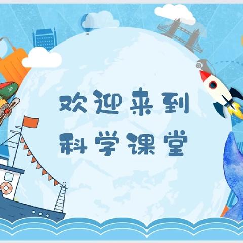 【科学实验】会跳高的乒乓球——金睿思幼儿园中二班